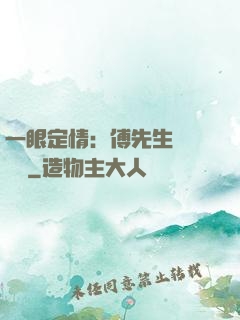 一眼定情：傅先生來勢洶洶