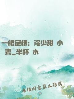 一眼定情：冷少甜寵小嬌妻
