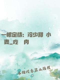 一眼定情：冷少甜寵小嬌妻