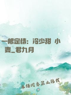 一眼定情：冷少甜寵小嬌妻