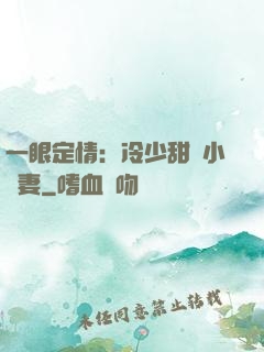 一眼定情：冷少甜寵小嬌妻