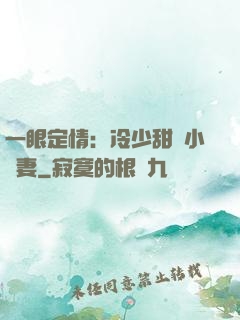一眼定情：冷少甜寵小嬌妻