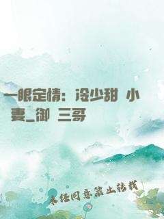 一眼定情：冷少甜寵小嬌妻