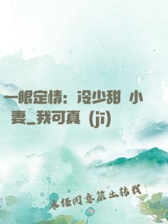 一眼定情：冷少甜寵小嬌妻