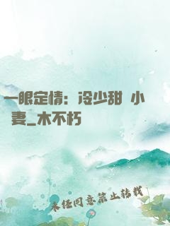 一眼定情：冷少甜寵小嬌妻