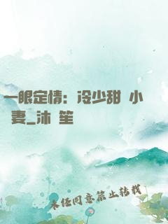 一眼定情：冷少甜寵小嬌妻