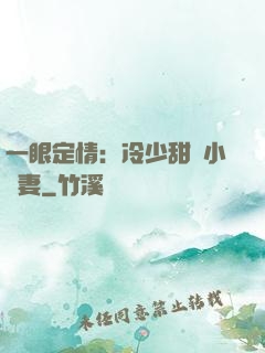 一眼定情：冷少甜寵小嬌妻