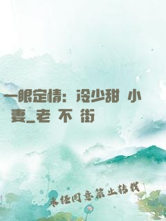 一眼定情：冷少甜寵小嬌妻