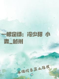 一眼定情：冷少甜寵小嬌妻