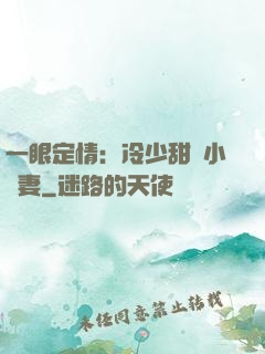一眼定情：冷少甜寵小嬌妻