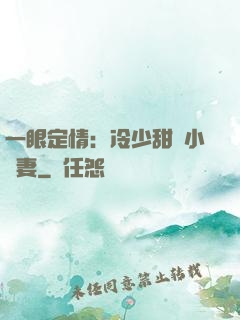 一眼定情：冷少甜寵小嬌妻