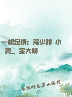 一眼定情：冷少甜寵小嬌妻