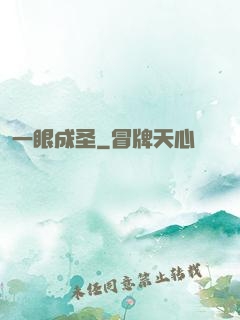 一眼成圣
