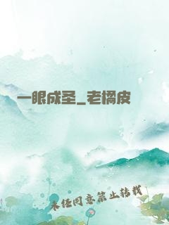 一眼成圣