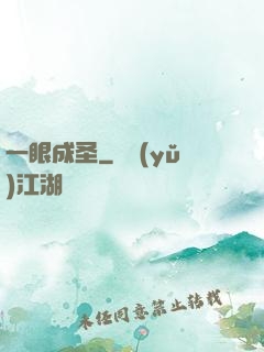 一眼成圣