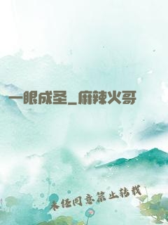 一眼成圣