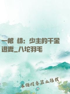 一眼鐘情：少主的千金逃妻