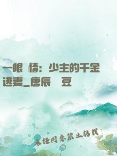 一眼鐘情：少主的千金逃妻