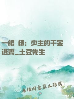 一眼鐘情：少主的千金逃妻