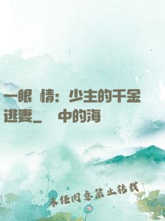 一眼鐘情：少主的千金逃妻