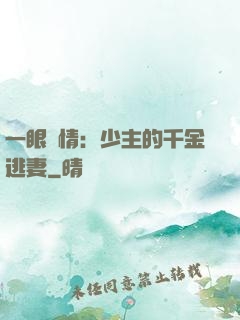 一眼鐘情：少主的千金逃妻
