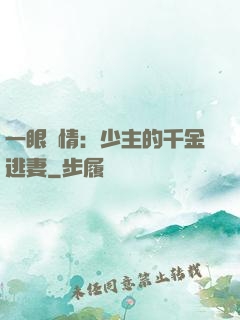 一眼鐘情：少主的千金逃妻