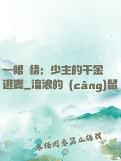 一眼鐘情：少主的千金逃妻
