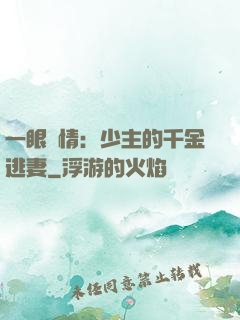 一眼鐘情：少主的千金逃妻