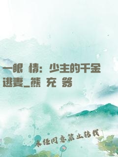 一眼鐘情：少主的千金逃妻