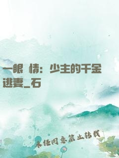 一眼鐘情：少主的千金逃妻