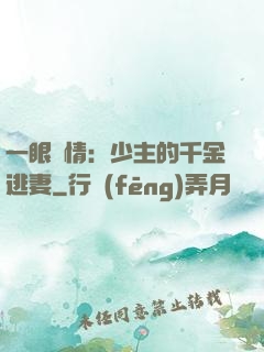 一眼鐘情：少主的千金逃妻