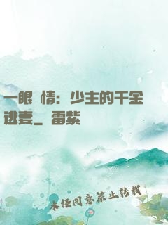 一眼鐘情：少主的千金逃妻