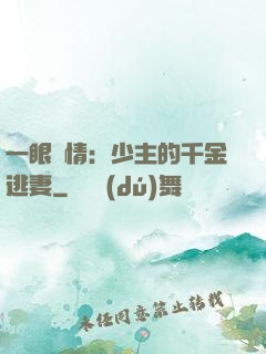 一眼鐘情：少主的千金逃妻