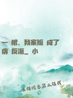 一睜眼，我家狐貍成了病嬌反派