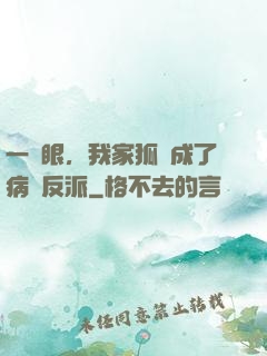 一睜眼，我家狐貍成了病嬌反派