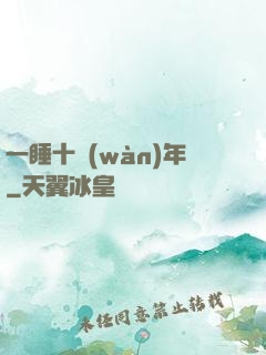 一睡十萬(wàn)年