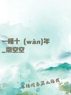 一睡十萬(wàn)年