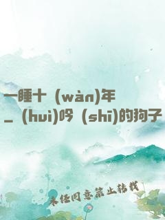 一睡十萬(wàn)年