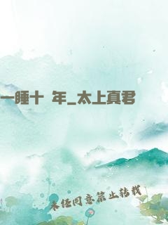 一睡十萬年