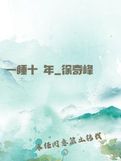 一睡十萬年