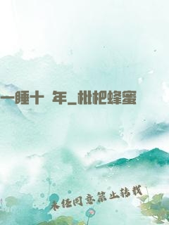 一睡十萬年