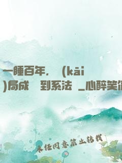 一睡百年，開(kāi)局成為簽到系法爺