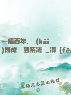 一睡百年，開(kāi)局成為簽到系法爺