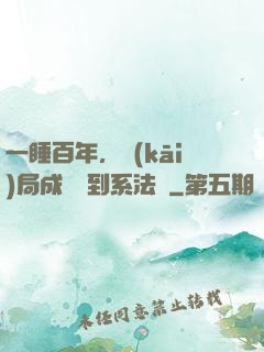 一睡百年，開(kāi)局成為簽到系法爺