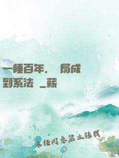 一睡百年，開局成為簽到系法爺