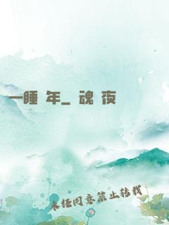 一睡萬年