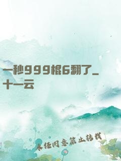一秒999棍6翻了