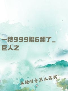 一秒999棍6翻了