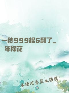 一秒999棍6翻了