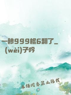 一秒999棍6翻了